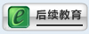 后续教育