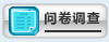 问卷调查