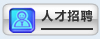 人才招聘