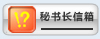 秘书长信箱