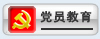 党员培训
